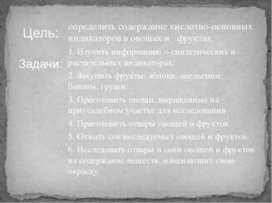 определить содержание кислотно-основных индикаторов в овощах и фруктах. 1. Из...