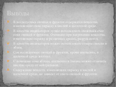 В исследуемых овощах и фруктах содержатся вещества, изменяющие свою окраску в...