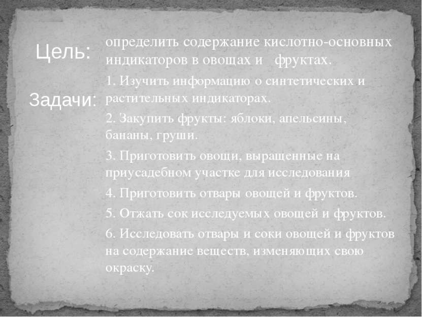 определить содержание кислотно-основных индикаторов в овощах и фруктах. 1. Из...