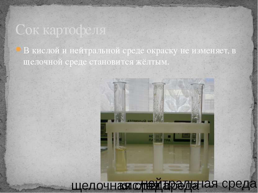 В кислой и нейтральной среде окраску не изменяет, в щелочной среде становится...