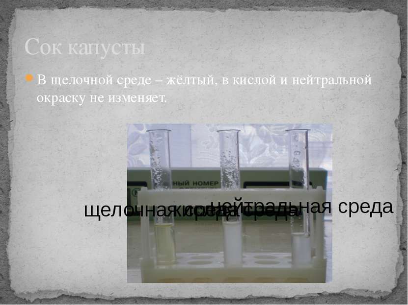 В щелочной среде – жёлтый, в кислой и нейтральной окраску не изменяет. Сок ка...