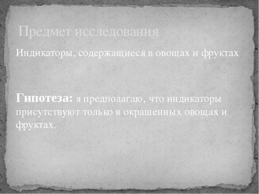 Индикаторы, содержащиеся в овощах и фруктах Гипотеза: я предполагаю, что инди...