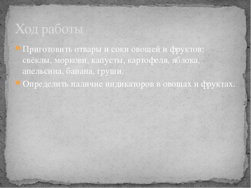 Приготовить отвары и соки овощей и фруктов: свёклы, моркови, капусты, картофе...