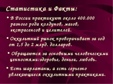 Статистика и Факты: В России практикуют около 400.000 разного рода колдунов, ...