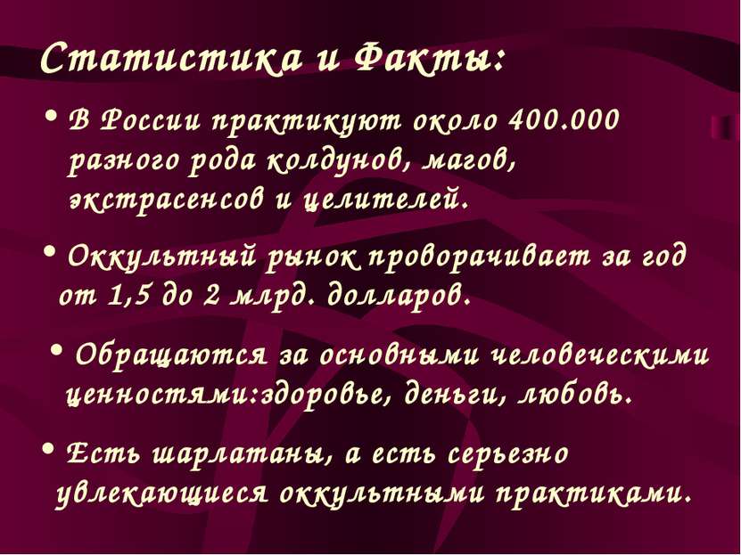 Статистика и Факты: В России практикуют около 400.000 разного рода колдунов, ...