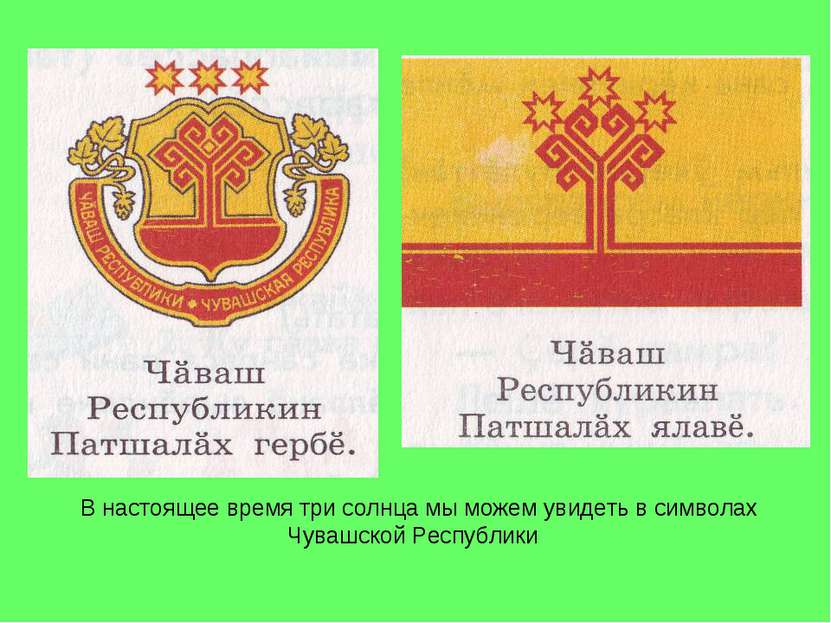 В настоящее время три солнца мы можем увидеть в символах Чувашской Республики
