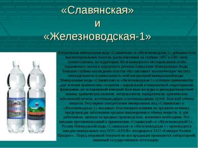 «Славянская» и «Железноводская-1» Натуральная минеральная вода «Славянская» и...