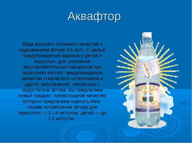 Аквафтор Вода высшего питьевого качества с содержанием фтора 0,6 мг/л. С цель...
