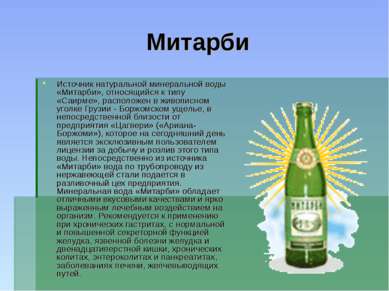 Митарби Источник натуральной минеральной воды «Митарби», относящийся к типу «...