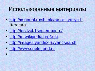 Использованные материалы http://nsportal.ru/shkola/russkii-yazyk-i-literatura...
