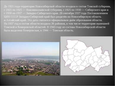 До 1921 года территория Новосибирской области входила в состав Томской губерн...