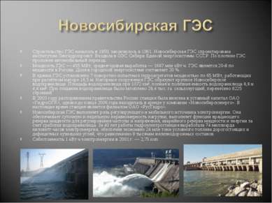 Строительство ГЭС началось в 1950, закончилось в 1961. Новосибирская ГЭС спро...