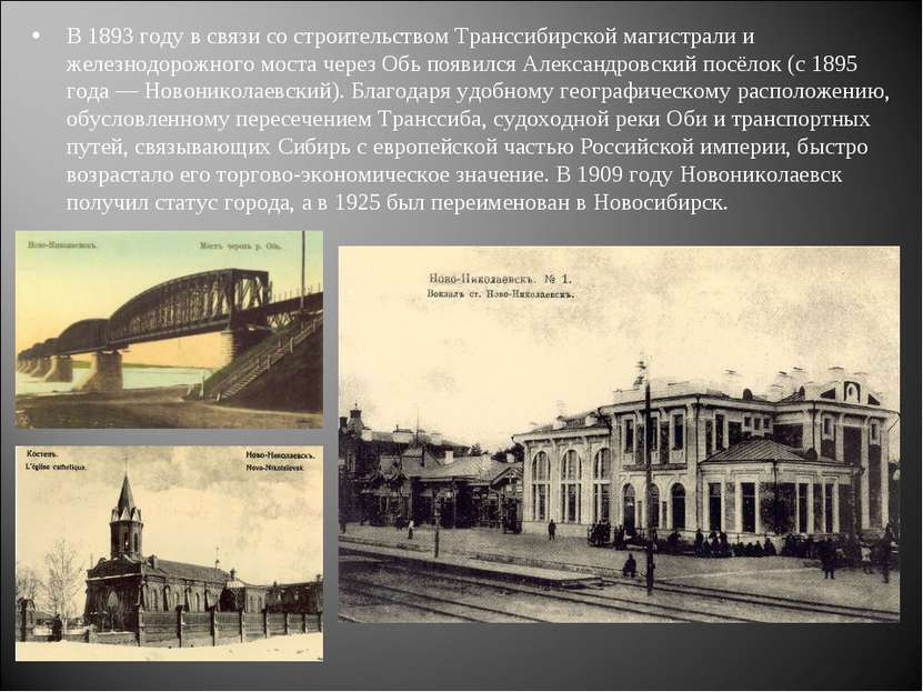 В 1893 году в связи со строительством Транссибирской магистрали и железнодоро...