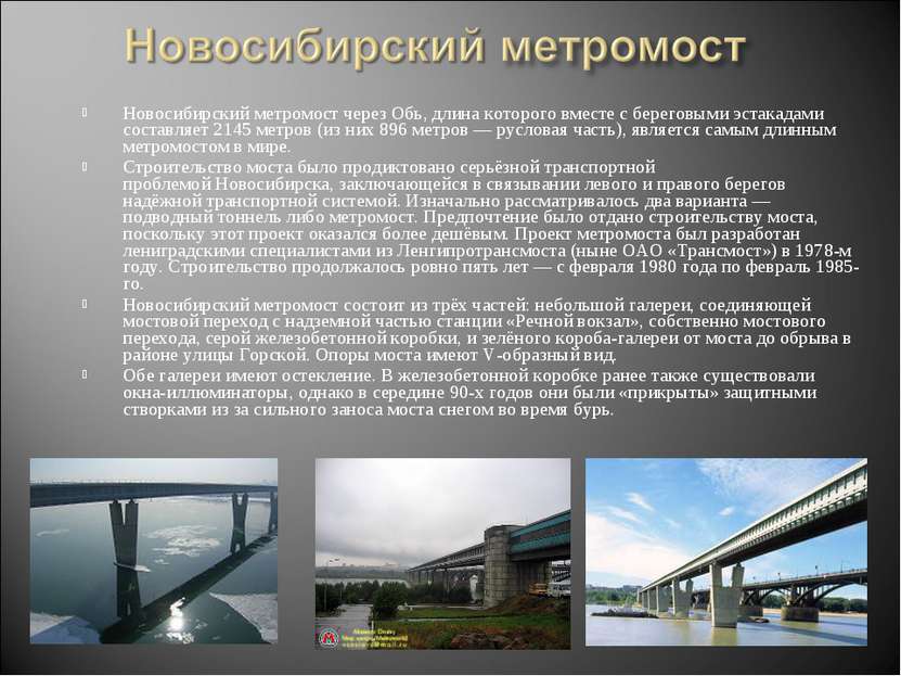 Новосибирский метромост через Обь, длина которого вместе с береговыми эстакад...