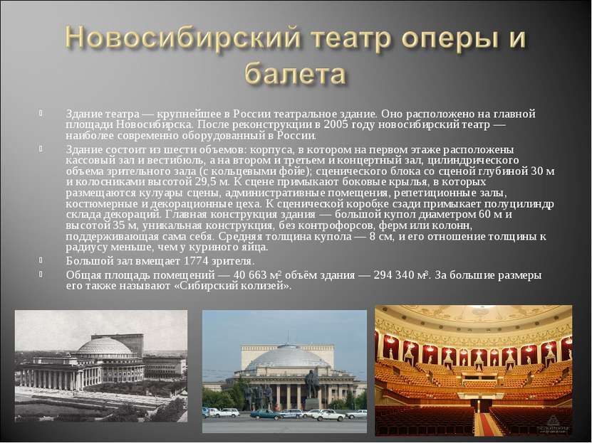 Здание театра — крупнейшее в России театральное здание. Оно расположено на гл...