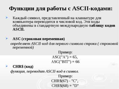 Функции для работы с ASCII-кодами: Каждый символ, представленный на клавиатур...