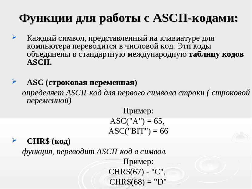 Функции для работы с ASCII-кодами: Каждый символ, представленный на клавиатур...