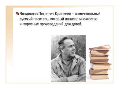Владислав Петрович Крапивин – замечательный русский писатель, который написал...