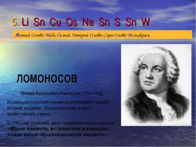 5. Li Sn Cu Os Na Sn S Sn W Михаил Васильевич Ломоносов (1711-1765) Выдающийс...