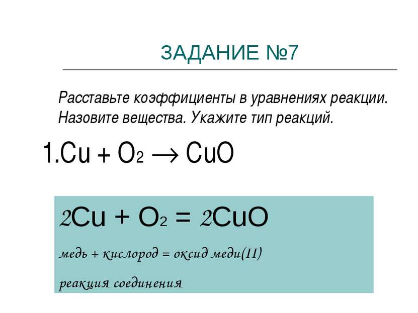 ЗАДАНИЕ №7 Расставьте коэффициенты в уравнениях реакции. Назовите вещества. У...