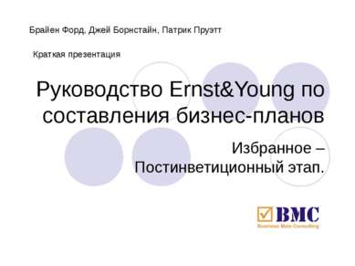 Руководство Ernst&Young по составления бизнес-планов Избранное – Постинветици...