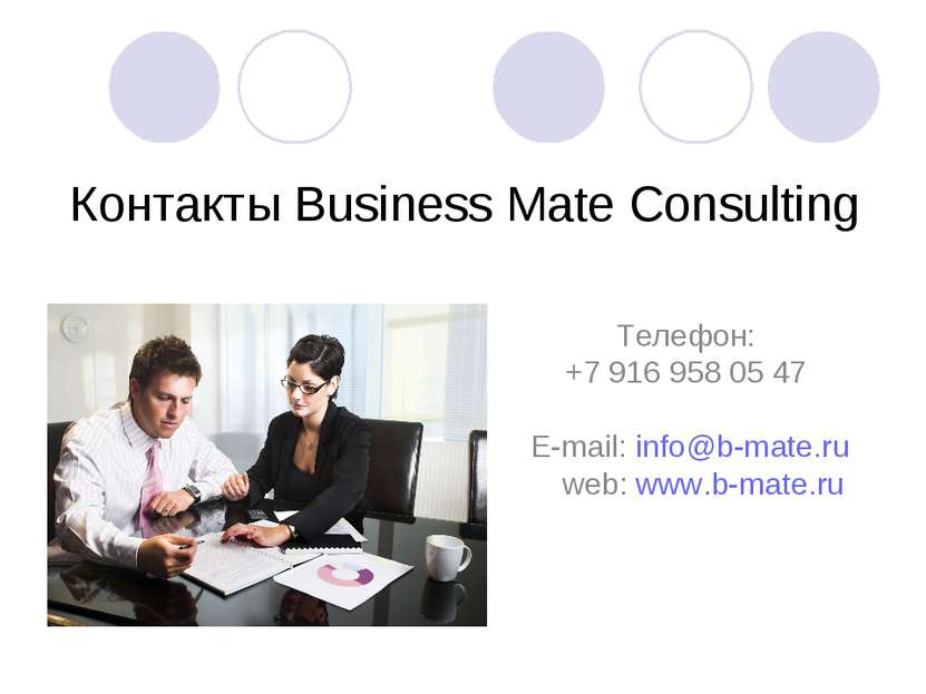 Контакты Business Mate Consulting Телефон: +7 916 958 05 47 E-mail: info@b-ma...