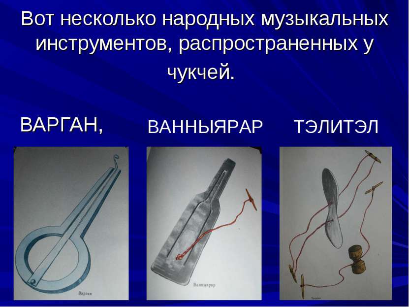 Вот несколько народных музыкальных инструментов, распространенных у чукчей. В...