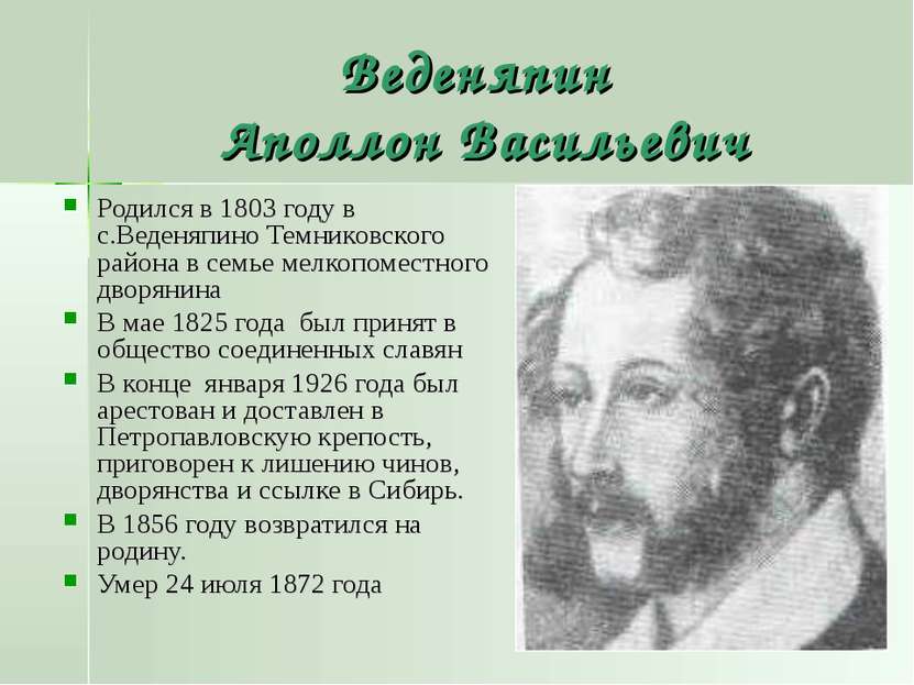 Веденяпин Аполлон Васильевич Родился в 1803 году в с.Веденяпино Темниковского...