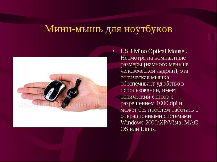 Мини-мышь для ноутбуков USB Mino Optical Mouse . Несмотря на компактные разме...