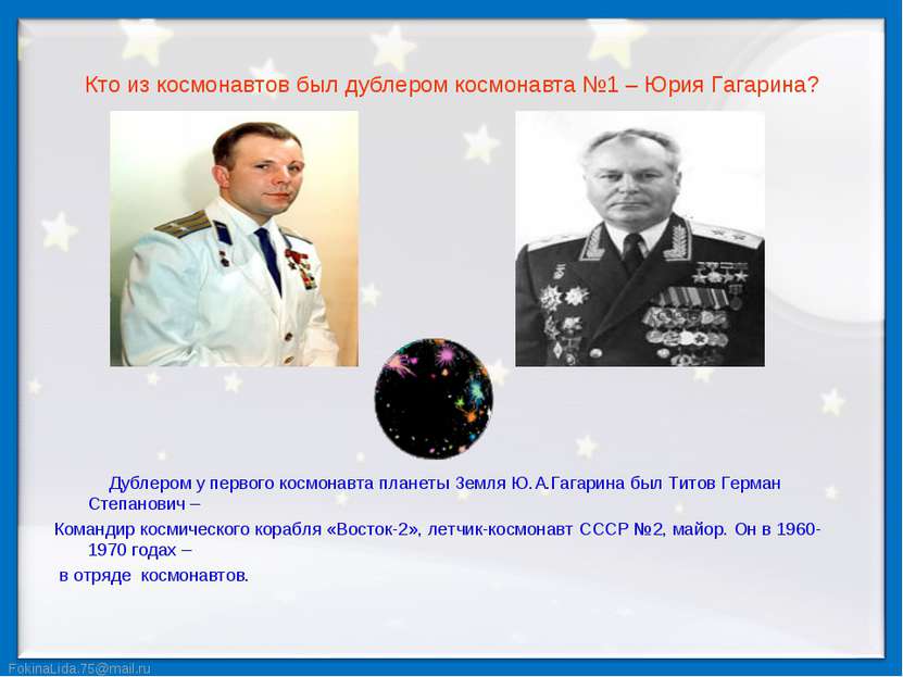 Кто из космонавтов был дублером космонавта №1 – Юрия Гагарина? Дублером у пер...