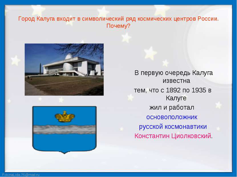 Город Калуга входит в символический ряд космических центров России. Почему? В...