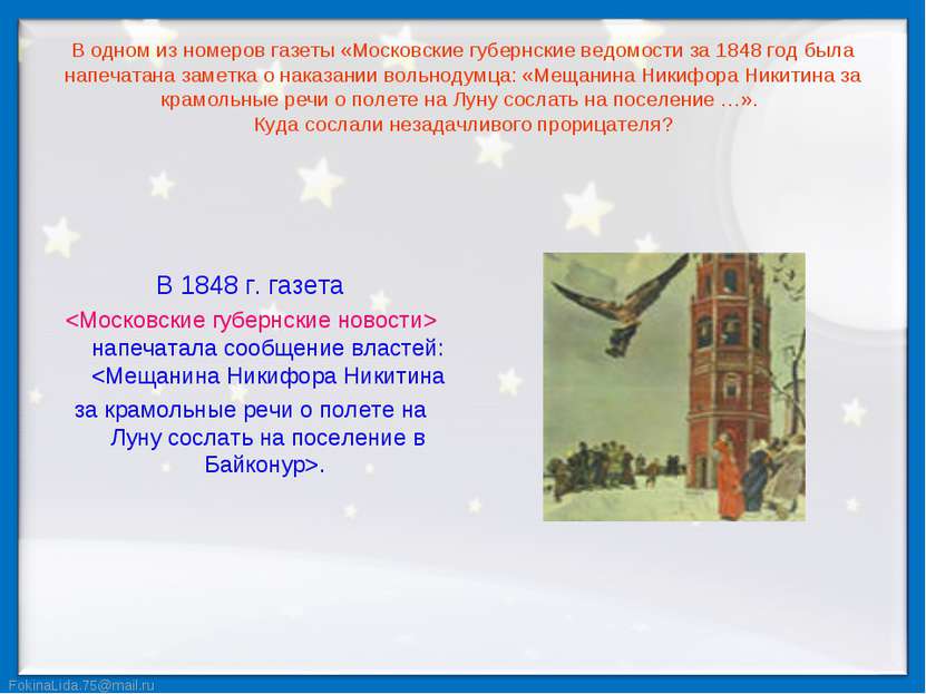 В одном из номеров газеты «Московские губернские ведомости за 1848 год была н...