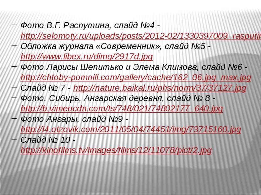 Фото В.Г. Распутина, слайд №4 - http://selomoty.ru/uploads/posts/2012-02/1330...
