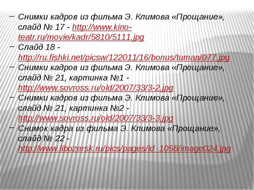 Снимки кадров из фильма Э. Климова «Прощание», слайд № 17 - http://www.kino-t...
