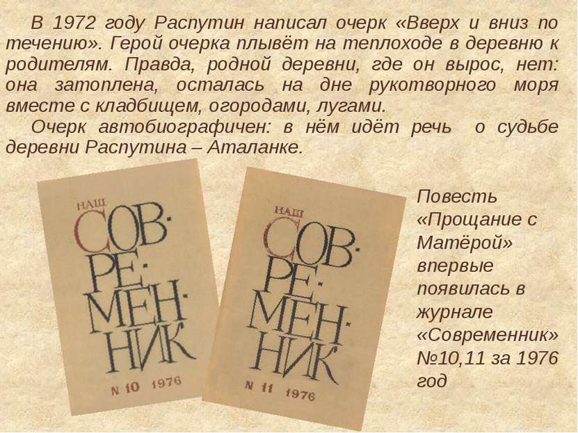 В 1972 году Распутин написал очерк «Вверх и вниз по течению». Герой очерка пл...