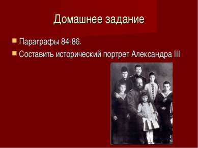 Домашнее задание Параграфы 84-86. Составить исторический портрет Александра III