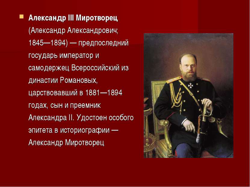 Александр III Миротворец (Александр Александрович; 1845—1894) — предпоследний...