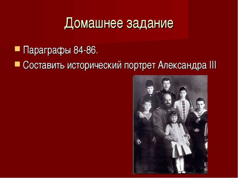 Домашнее задание Параграфы 84-86. Составить исторический портрет Александра III
