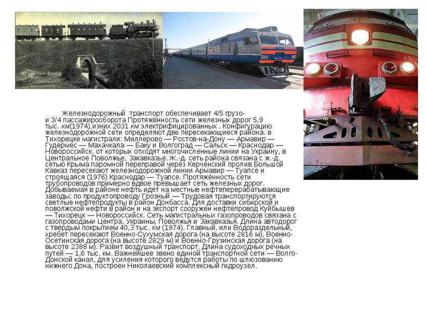 Железнодорожный транспорт обеспечивает 4/5 грузо- и 3/4 пассажирооборота Прот...