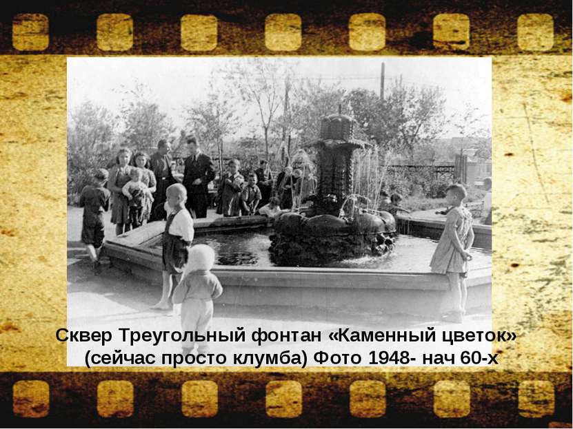 Сквер Треугольный фонтан «Каменный цветок» (сейчас просто клумба) Фото 1948- ...