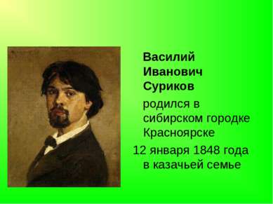 Василий Иванович Суриков родился в сибирском городке Красноярске 12 января 18...