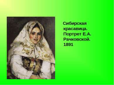 Сибирская красавица. Портрет Е.А. Рачковской. 1891