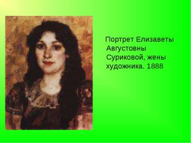 Портрет Елизаветы Августовны Суриковой, жены художника. 1888