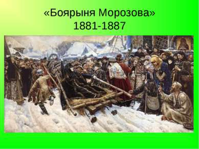 «Боярыня Морозова» 1881-1887