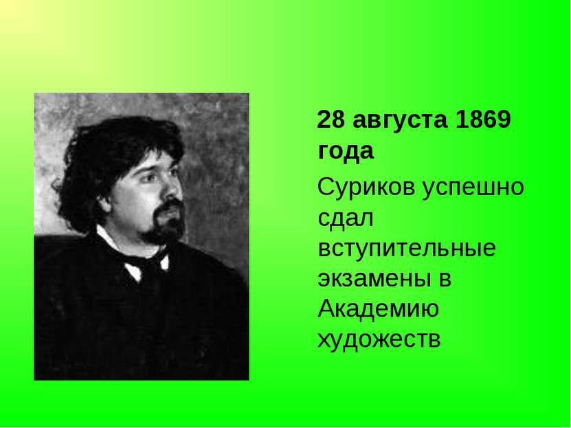 28 августа 1869 года Суриков успешно сдал вступительные экзамены в Академию х...