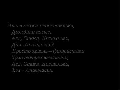 “Анастасия”. Что в глазах ненастненько, Дождики косые, Ася, Стася, Настенька,...