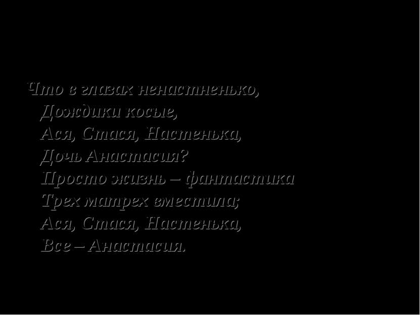 “Анастасия”. Что в глазах ненастненько, Дождики косые, Ася, Стася, Настенька,...