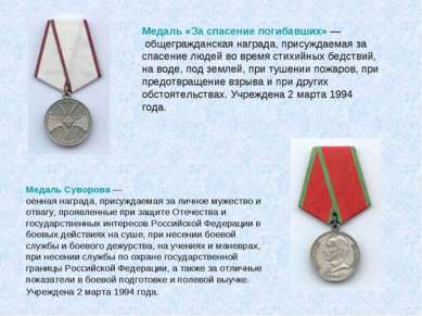 Медаль «За спасение погибавших» — общегражданская награда, присуждаемая за сп...