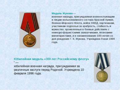 Медаль Жукова — военная награда, присуждаемая военнослужащим и лицам вольнона...