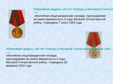 Юбилейная медаль «50 лет Победы в Великой Отечественной войне 1941—1945» — юб...